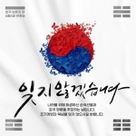 태극에 있는 yoah park님의 핀 | 재미있는 문구, 현충일 포스터, 포스터