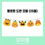 [꼬미쌤]할로윈도안/어린이집/유치원/할로윈/환경구성/핼로윈/halloween/박쥐/호박/몬스터/가랜드/활동지/가을/할로윈파티/할로윈행사 : 네이버... 