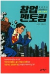 창업 멘토링:성공하는 창업교육을 - 2021