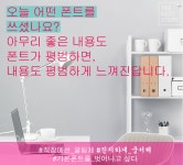 손글씨가 귀한 시대. 문서에서 개성을 나타낼 수 있는 손쉬운 방법은 글꼴, 즉 폰트를 이용하는 것입니다.  하지만 저작권 걱정으로, 평범한 기본... 