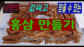 홍삼 만들기 - 값싸고 믿을 수 있는 방법 - YouTube | 건강 운동, 건강, 약초