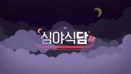 심야식당_ProgramTitle - 2022 | 웹디자인, 웹 배너 디자인, 디자인 웹사이트