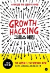 그로스 해킹(Growth Hacking):스타트업을 - 2021 | 해킹, 책, 마케팅