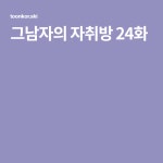 그남자의 자취방 24화