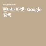 퀸마마 마켓 - Google 검색 | 커피, 검색