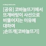 [공유] 코바늘뜨기에서 뜨개바탕이 사선으로 비뚤어지는 이유에 대하여 ;손뜨개[코바늘뜨기] | 뜨개질