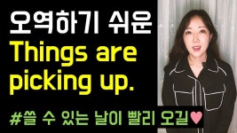 오역하기 쉬운 일상 표현 Things are picking up😎👍 (+ unanimous, eager to) - YouTube | 영어를 배우기, 영어, 배우기