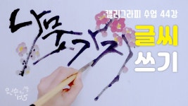 캘리그라피 수업에 있는 왼수캘리님의 핀 - 2023
