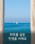 하루를 살듯 인생을 사세요 | 명언, 인생 레슨, 시