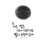 [BY 손끝느낌] 나는 별을 너무나 사랑하므로 밤이 두렵지 않다. 캘리그라피 작가 손끝느낌 임예진 www.i... | 명언, 작가