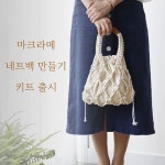 만들기에 필요한 끈, 속가방, S고리, 가이드북 등으로 구성 되어있으며 쉽게 만들어 보실 수 있게 과정사진 하나하나 직접 촬… | 뜨개질, 고리... 