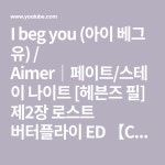 I beg you (아이 베그 유) / Aimer｜페이트/스테이 나이트 [헤븐즈 필] 제2장 로스트 버터플라이 ED 【Cover】 - YouTube ในปี 2020