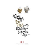 누군가의 가슴을 커피 한잔처럼 따뜻하게 만들어주고 싶다. | 손글씨 문구, 손글씨, 명언