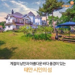 커플여행 #가족여행 #여행스토리 #가족펜션 #안면도가볼만한펜션 #포항풀빌라 #여름휴가철펜션 #펜션추천  #가족펜션 | 가족 여행, 여행, 아름다운