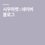시우마켓 : 네이버 블로그 - 2020 | 블로그