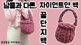 (흔하지 않은 자이언트얀백) 튼튼하고 동글동글 귀여운 꿀단지백❤️💗 | 가방