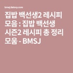 집밥 백선생2 레시피 모음 : 집밥 백선생 시즌2 레시피 총 정리 모움 | Calm, Artwork