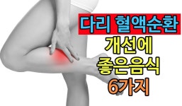 다리 혈액순환 개선에 좋은음식 6가지 | 좋은 음식, 다리, 건강