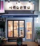 큐플레이스 외식 상공간 전문 인테리어 | 빵집 카페, 베이커리, 빵집