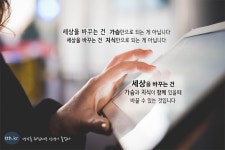 세상을 바꾸는 건 가슴만으로 되는 게 아닙니다.  세상을 바꾸는 건 지식만으로 되는 게 아닙니다.  세상을 바꾸는 건 가슴과 지식이 함께 있을때... 