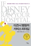 디즈니 병원의 서비스 리더십 / 프레드 리 지음, 강수정 옮김 / 김앤김북스 / 2009년 5월 출간 / 324쪽 | 디즈니