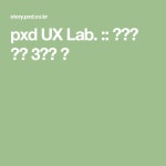 pxd UX Lab. :: 영감을 주는 3개의 글 | 디자인