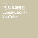 l 펀치 루마퓨전 l LumaFusion l - YouTube | 펀치, 강좌