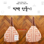 빅백만들기특강, 소잉팩토리수원점, 재봉틀 원데이클래스, 소잉강좌, 미싱배우기, 수원공방, 광교 흥덕 죽전, 핸드메이드 취미 : 네이버 블로그... 