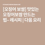 [오징어 보쌈] 맛있는 오징어보쌈 만드는 법– 레시피 | 다음 요리 | 레시피, 요리, 안심편채