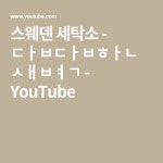 스웨덴 세탁소 - 답답한 새벽 - YouTube | 세탁소, 스웨덴, 노래