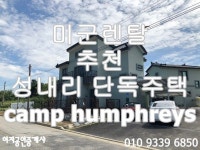 평택미군렌탈 #아산 테크노밸리#미군 렌탈하우스#단독주택#아산#평택#camphumphreys | 블로그
