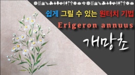 [초미아트] 천아트 강의 : 개망초 원터치 기법 / Erigeron annuus one touch technique [Lecture] | Fabric art, The creator