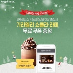 엔제리너스커피일산엠 | [이벤트 모음][엔제리너스] 커피의 변화는 엔제리너스로부터 . 12월 31일까지 쭉... (게시:2018-12-14 09:46:38(이미지 포함) | 카드, 앱