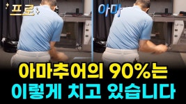 많은 아마추어가 잘못하고 있는 필수 동작입니다! 몸쓰는 방법 - 2023 | 골프