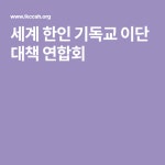 세계 한인 기독교 이단 대책 연합회 | 기독교