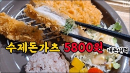 수제 돈가츠 맛집 단돈 5800원 #돈가스맛집 #내돈내먹 - 2023