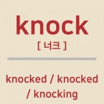 두드리다 | 문법, 과거, 돈