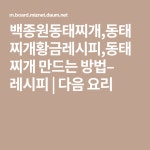 백종원동태찌개,동태찌개황금레시피,동태찌개 만드는 방법– 레시피 | 레시피, 요리, 음식