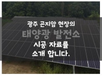 광주 곤지암 태양광 발전소 시공 실시하였습니다.   저희 로드파크는 태양광 발전소를 시공하고 있으며  알루미늄 구조물으로 신속 정확... 