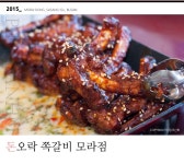 부산 모라동 돈오락 쪽갈비 모라점 http://blog.naver.com/pinksanho/220302132316 | 치킨 윙