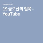 19 금오산의 철쭉 - YouTube | Youtube com, Youtube, Mobile boarding pass