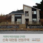 자연과 잘 어울리는 건강한주택! 목조주택의 시공과정을 소개합니다.안녕하세요~ 마음담은건축입니다. 오늘...