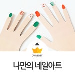 엄마표 미술놀이 아이가 완성하는 네일아트 도안 첨부(이미지 포함) | 네일아트, 색연필, 아이디어