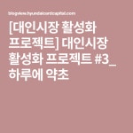 [대인시장 활성화 프로젝트] 대인시장 활성화 프로젝트 #3_ 하루에 약초 | 판매대
