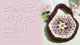 육각가방만들기 양말목공예, 양말목공예 가방만들기. 업사이클링 가방 | 공예, 뜨개질과 코바늘뜨기, 가방만들기
