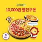 피자헤븐 만원쿠폰, 위메프오, 피자헤븐 - 2020