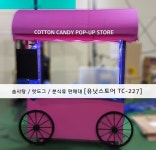 핑크색 반원형이 이쁜 가판대 / 판매대 스타일의 [유닛스토어 TC-227]을 제작 해 보았습니다.  놀이공원이나 쇼핑몰, 백화점 등의 판매를... 
