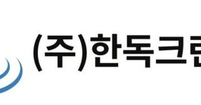 한독크린텍, 주당 250원 결산 현금배당 결정 - 2023