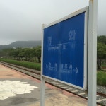 이정표의 희미해진 글자색이 ,없어진 경화역을 그리워하고 있는 것 같다.