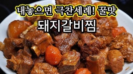 성공률100% 손님들에게 대박 칭찬받는 돼지갈비찜_ 누구나 칭찬받아요! - 2023 | 요리 음식, 돼지고기 요리, 음식